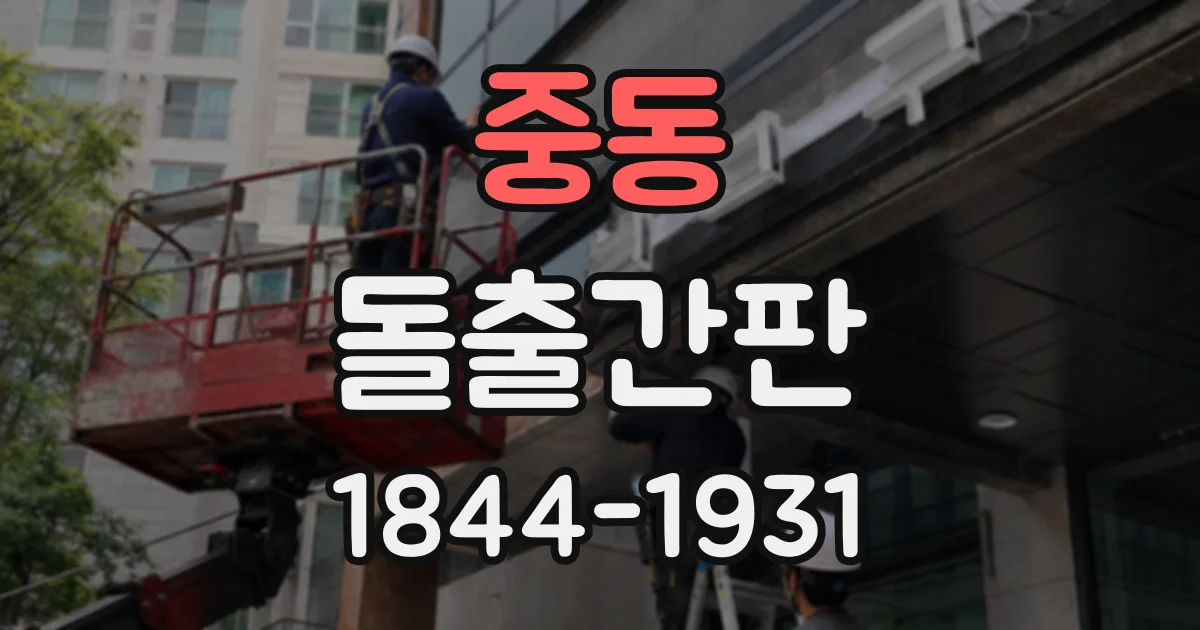 중동 돌출간판