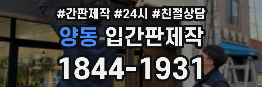 양동 입간판제작 상담 전화 1844-1931