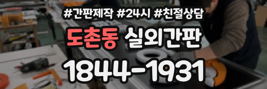 도촌동 실외간판 상담 전화 1844-1931