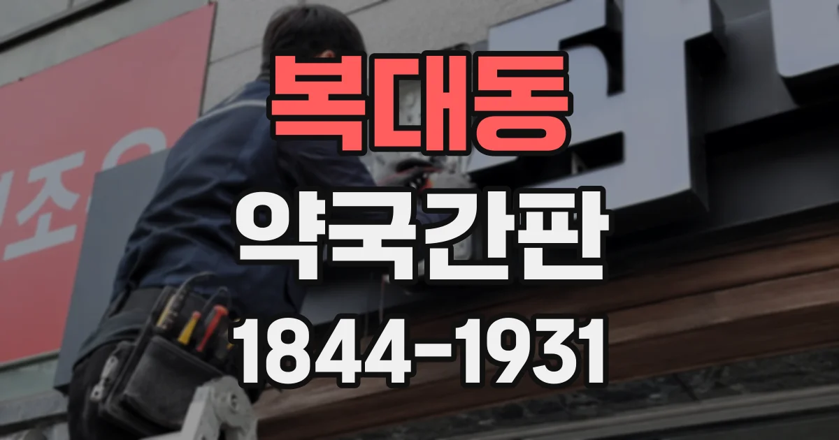 복대동 약국간판
