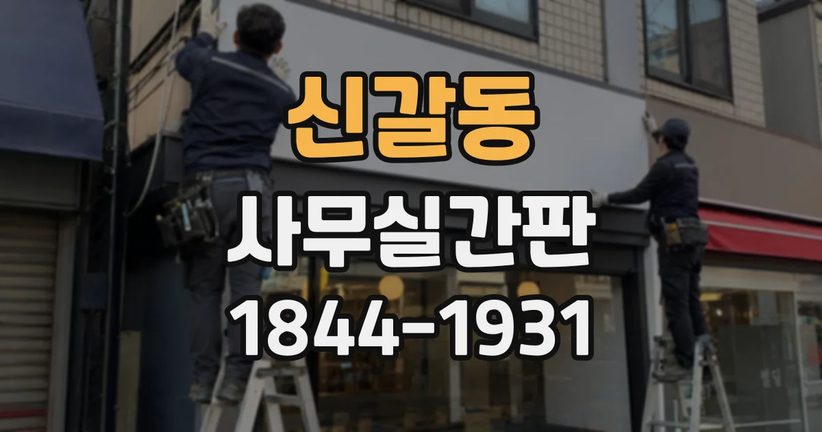신갈동 사무실간판