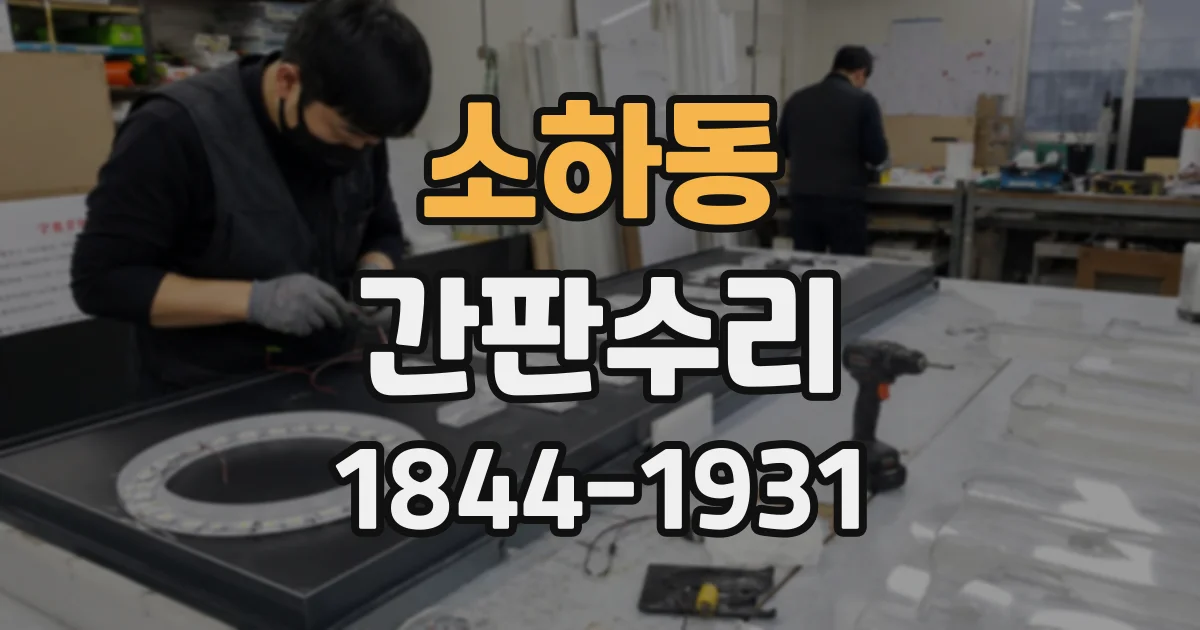 소하동 간판수리