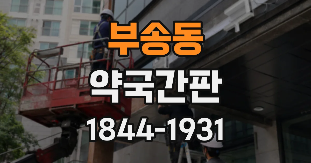 부송동 약국간판
