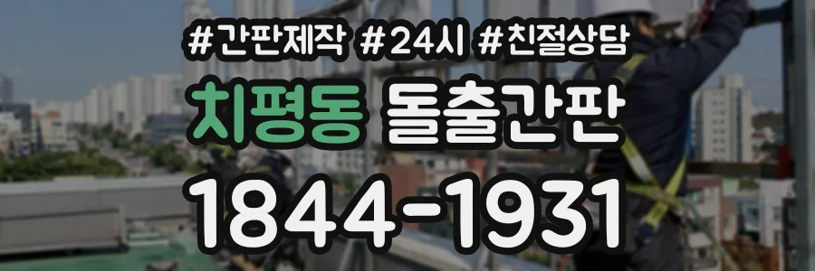 치평동 돌출간판 상담 전화 1844-1931
