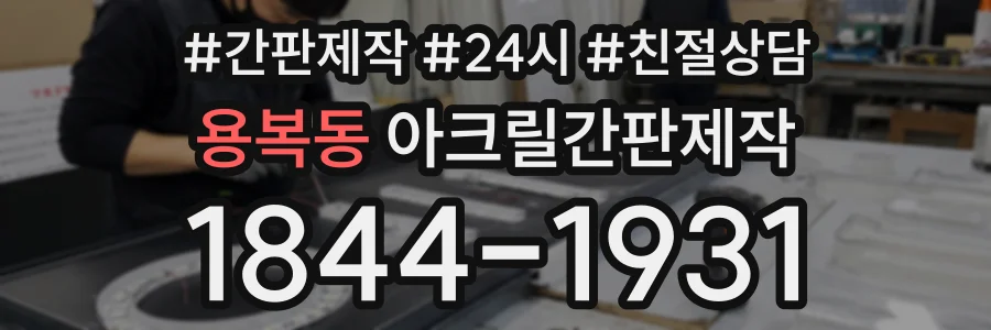 용복동 아크릴간판제작 상담 전화 1844-1931