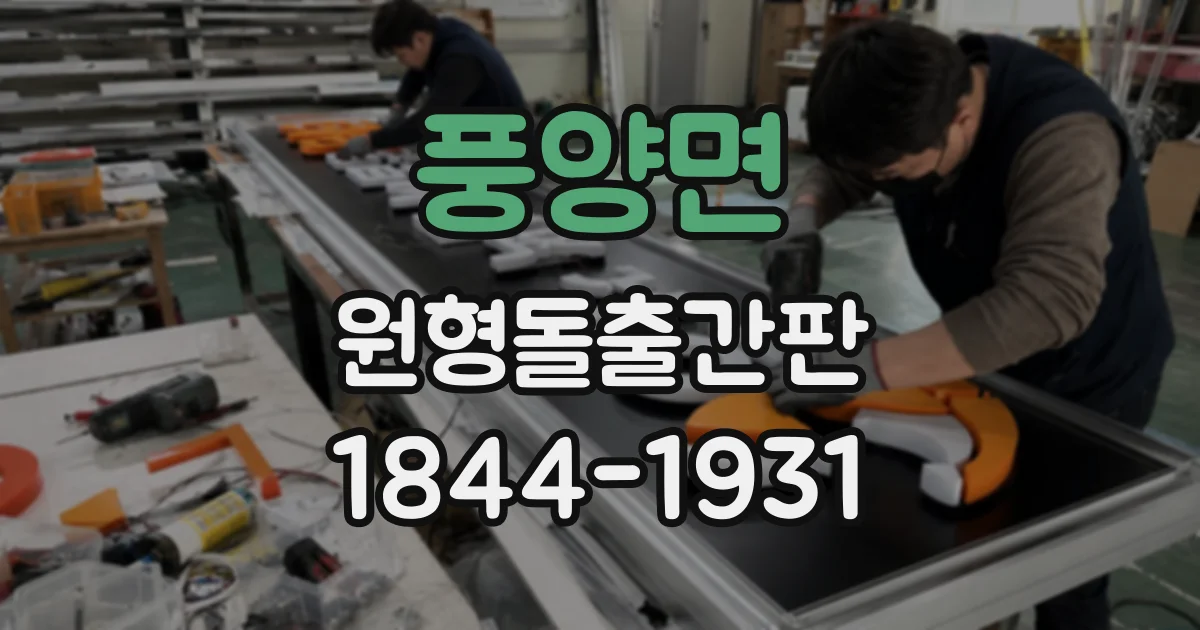 풍양면 원형돌출간판