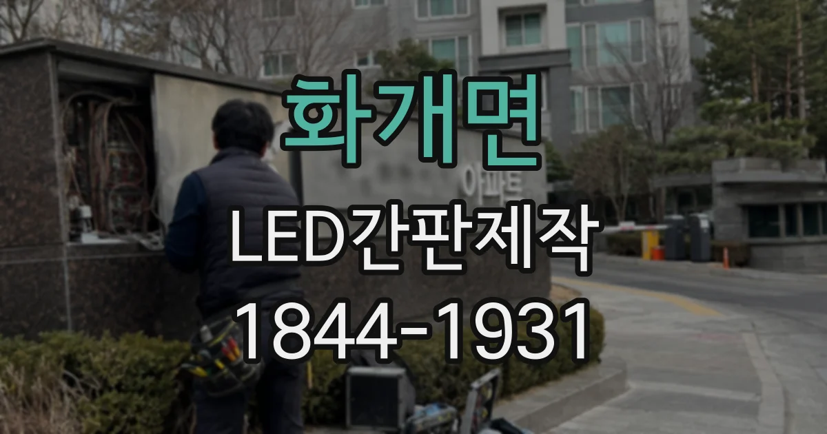 화개면 LED간판제작