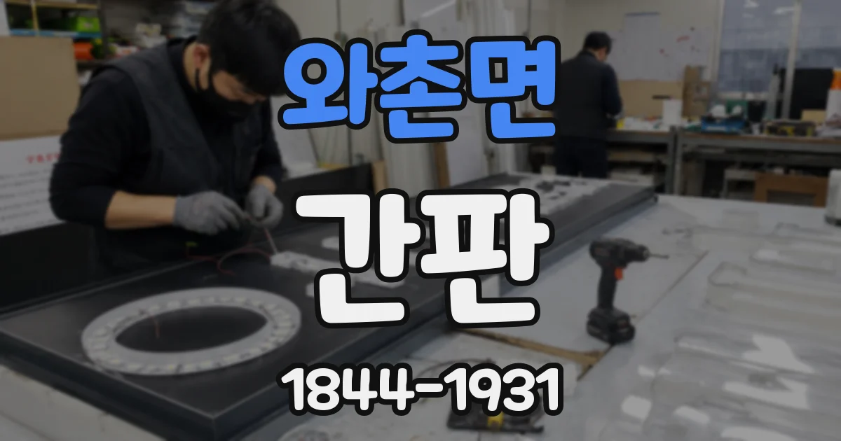 와촌면 간판