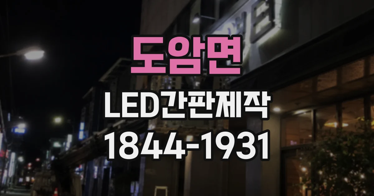 도암면 LED간판제작