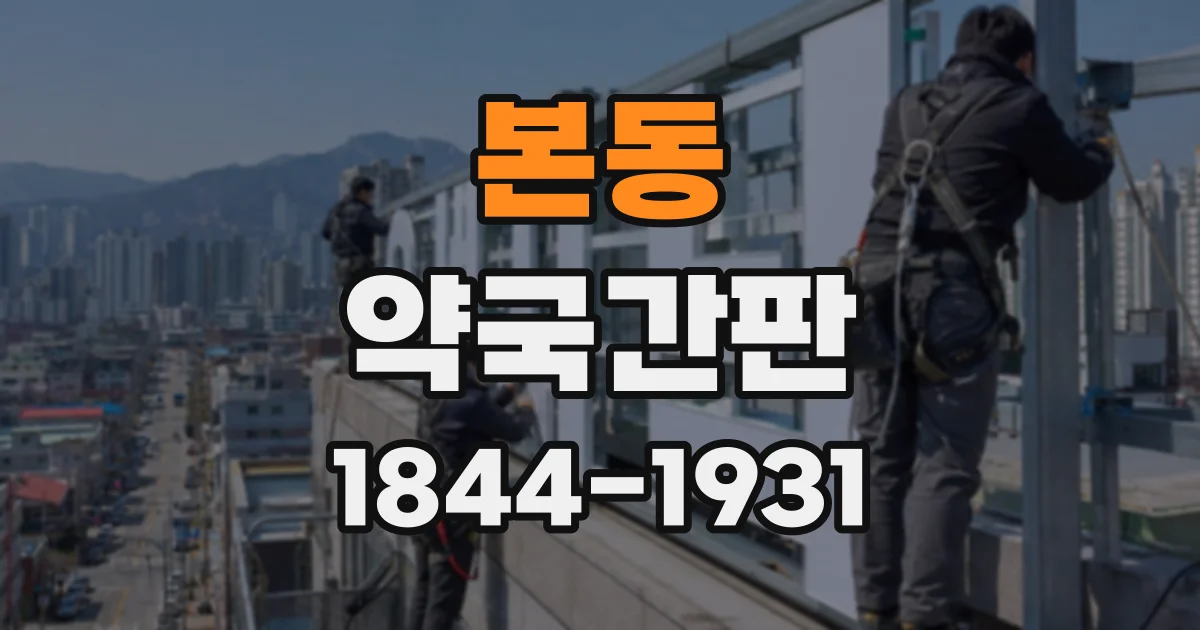 본동 약국간판