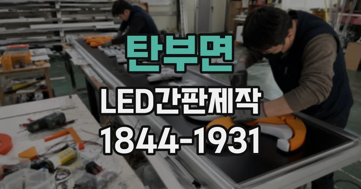 탄부면 LED간판제작
