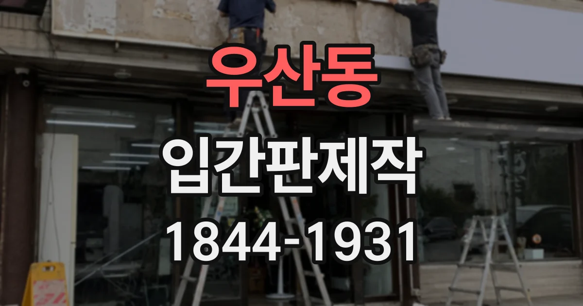 우산동 입간판제작