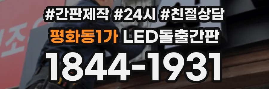 평화동1가 LED돌출간판 상담 전화 1844-1931
