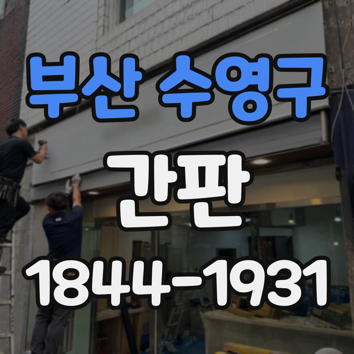 부산 수영구 간판 철물점 간판에 어울리는 스크류·렌치 그래픽 선택법