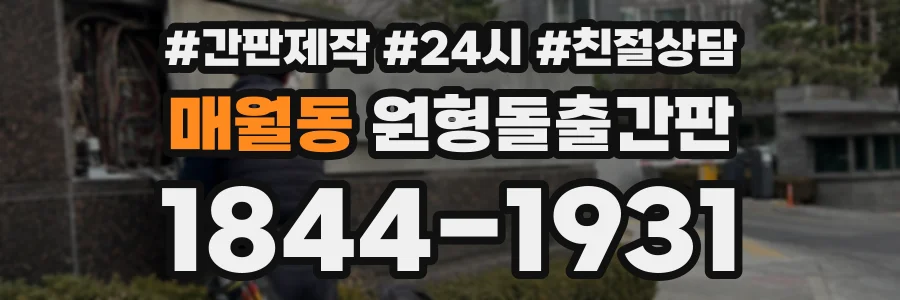 매월동 원형돌출간판 상담 전화 1844-1931