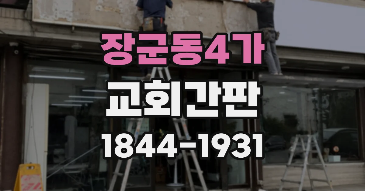 장군동4가 교회간판