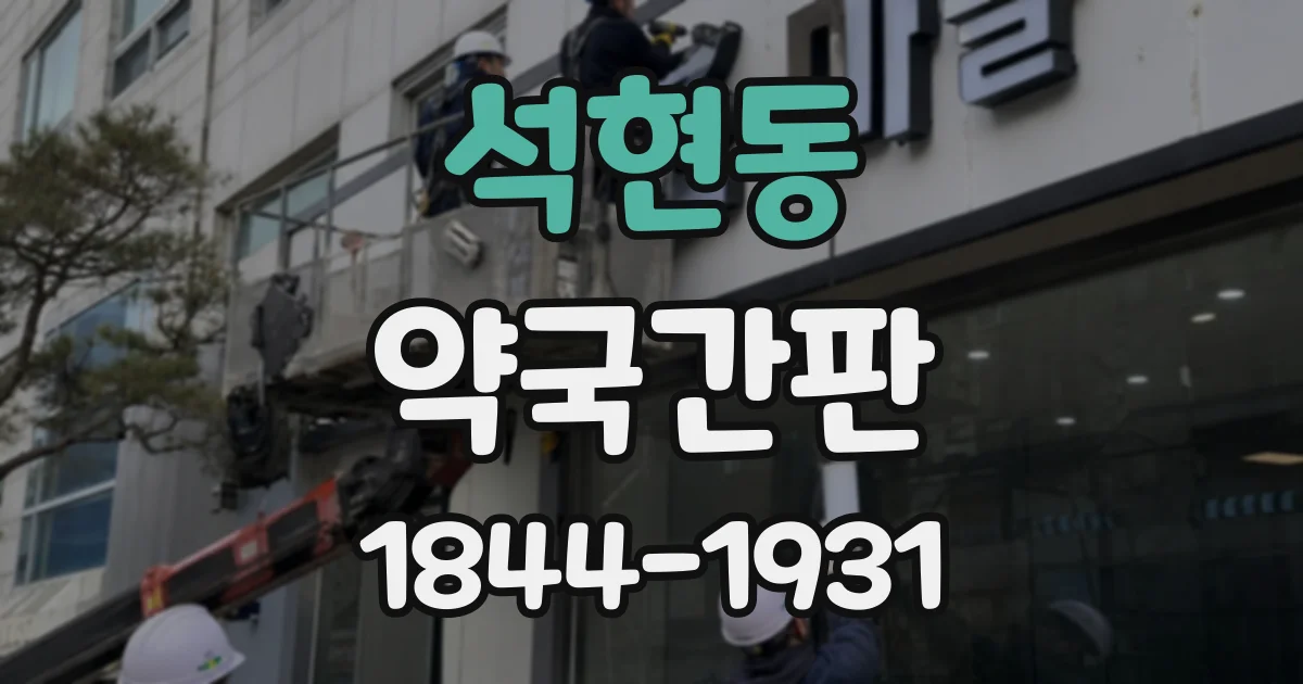 석현동 약국간판