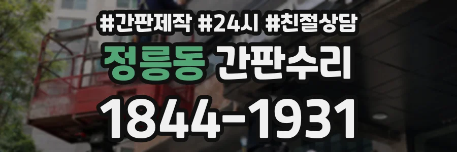 정릉동 간판수리 상담 전화 1844-1931