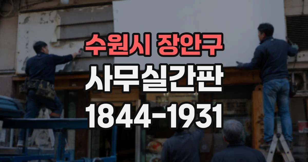 수원시 장안구 사무실간판