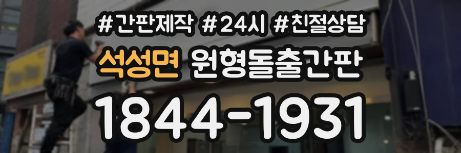 석성면 원형돌출간판 상담 전화 1844-1931