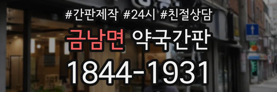 금남면 약국간판 상담 전화 1844-1931
