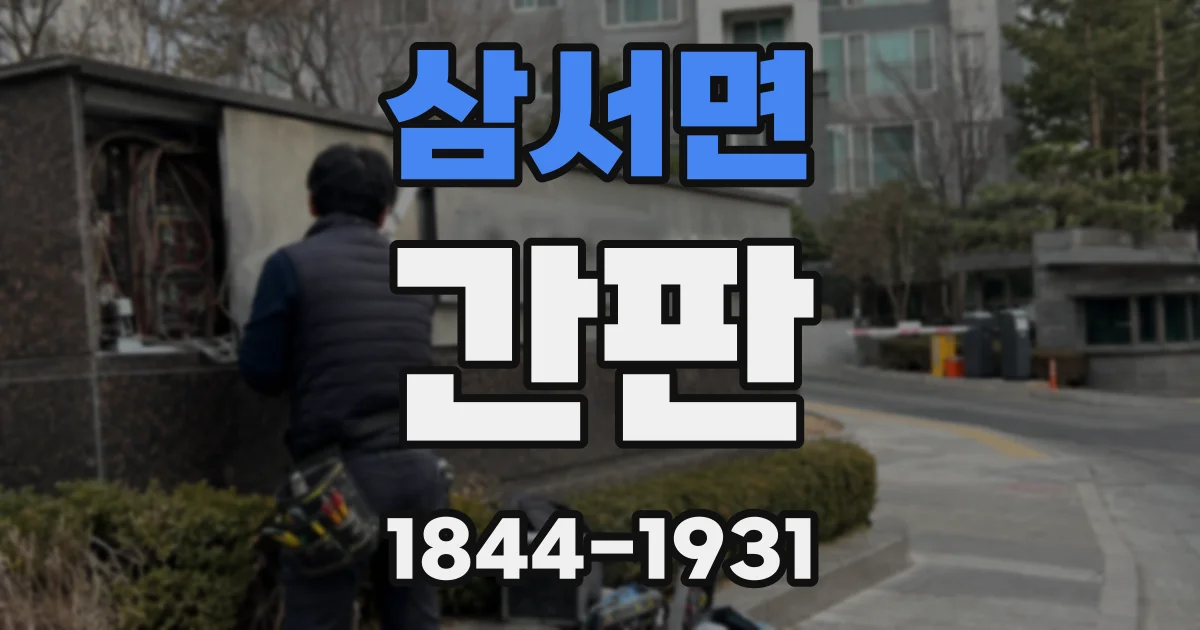 삼서면 간판