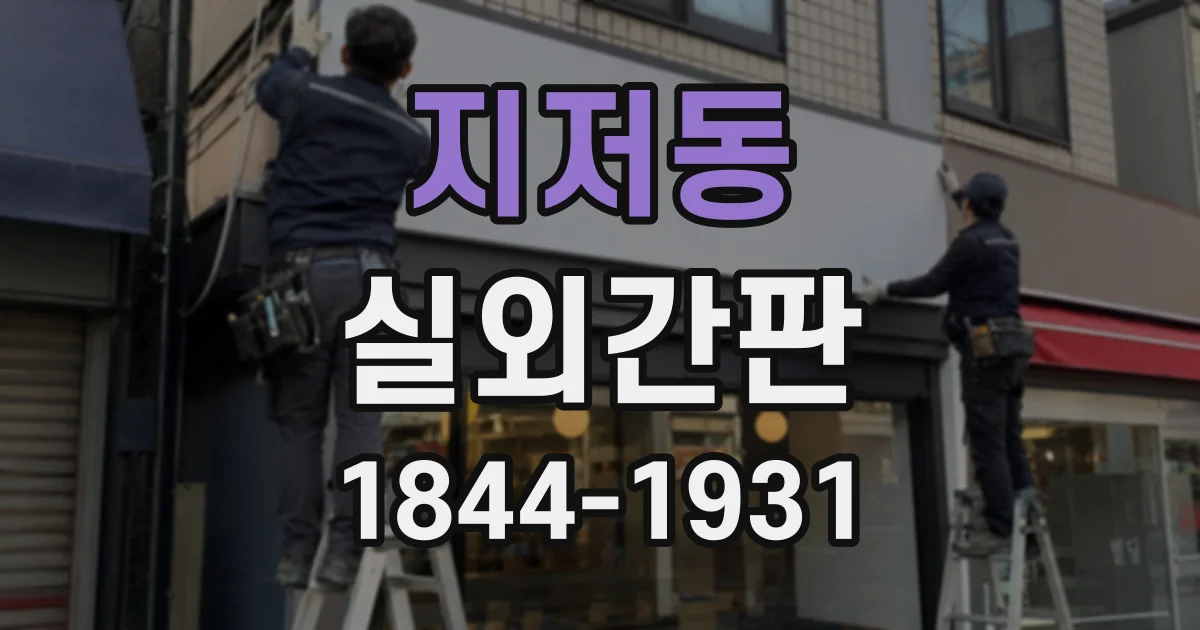 지저동 실외간판