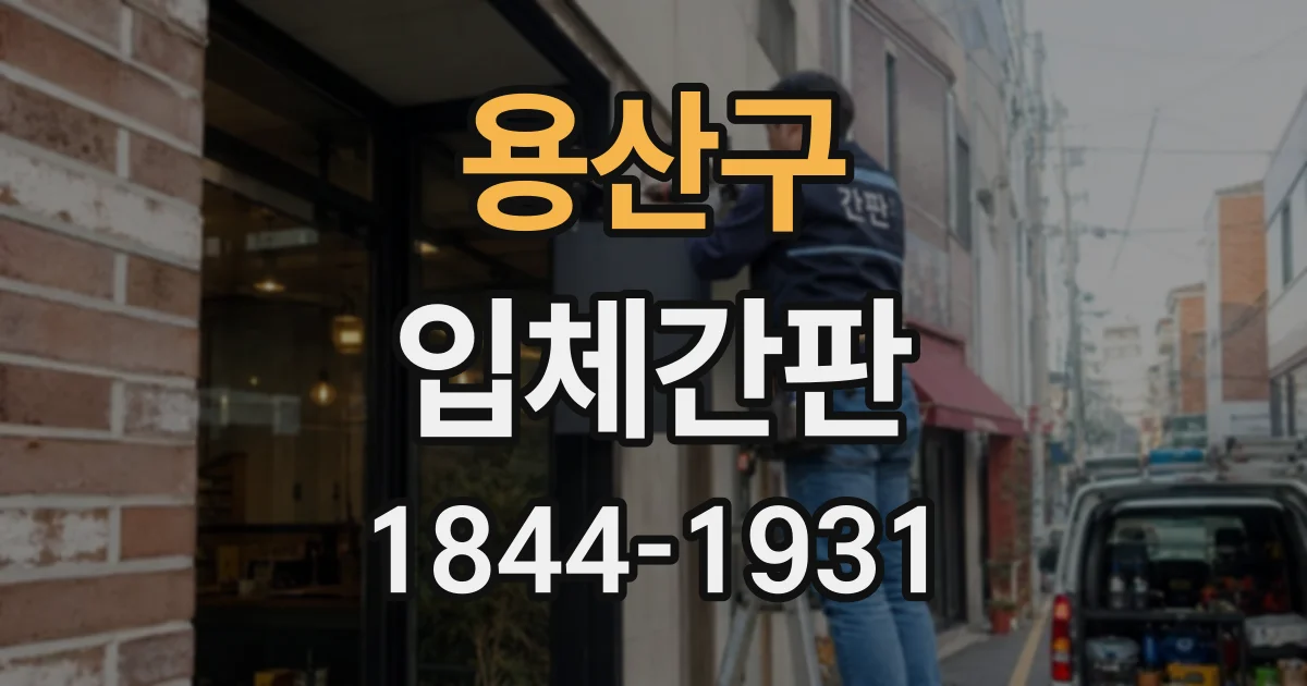 용산구 입체간판