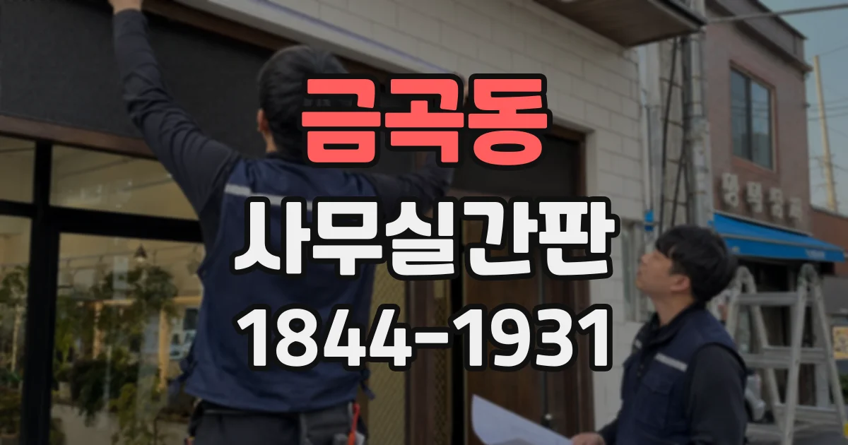 금곡동 사무실간판