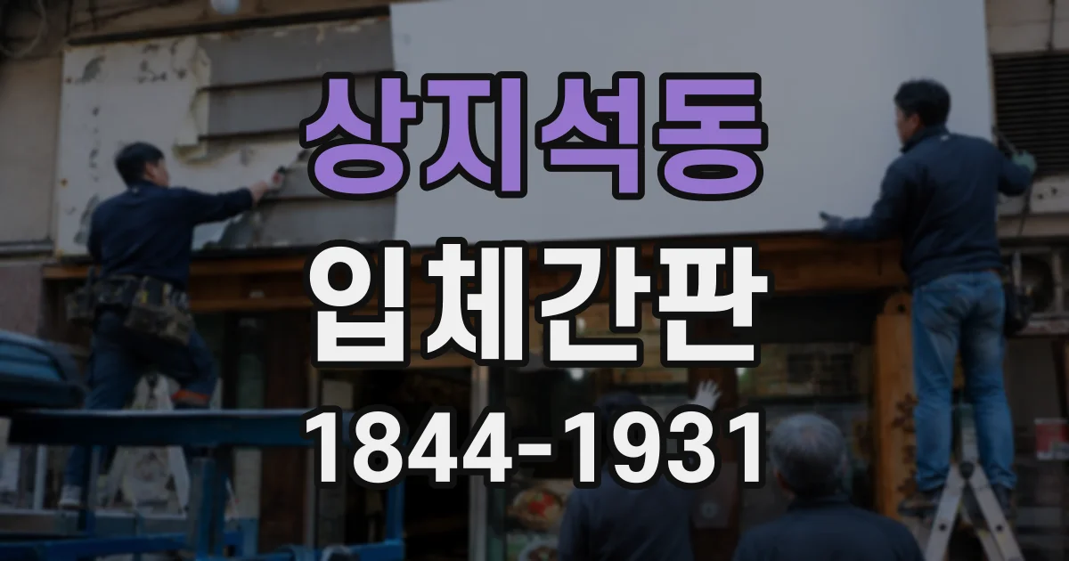 상지석동 입체간판