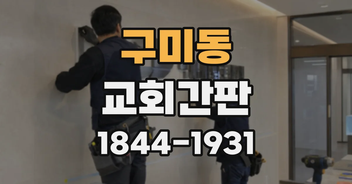 구미동 교회간판