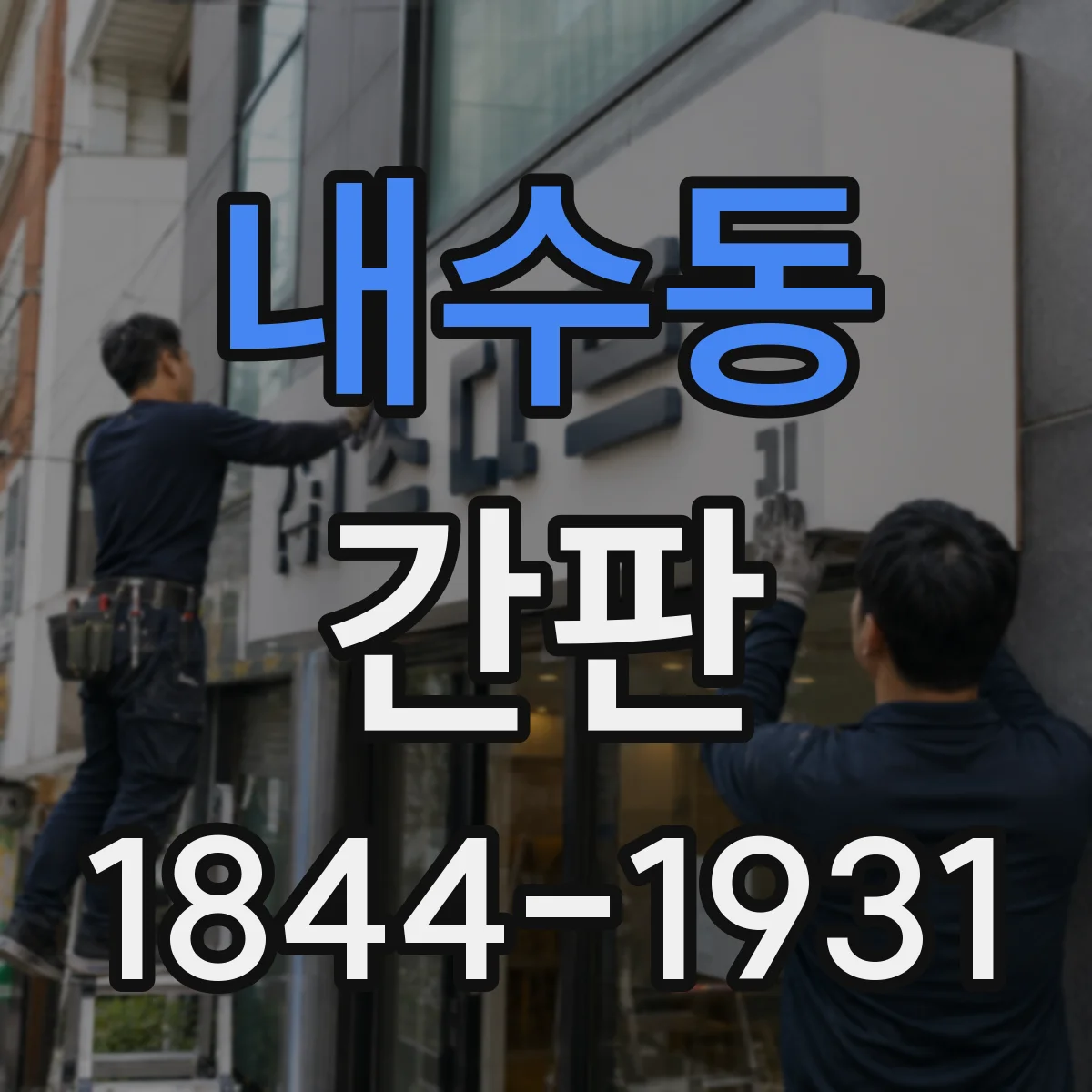 내수동 간판