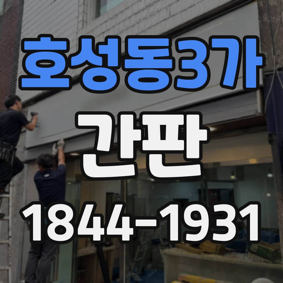 호성동3가 간판
