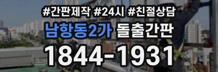 남항동2가 돌출간판 상담 전화 1844-1931