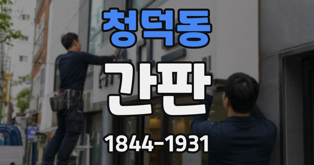 청덕동 간판