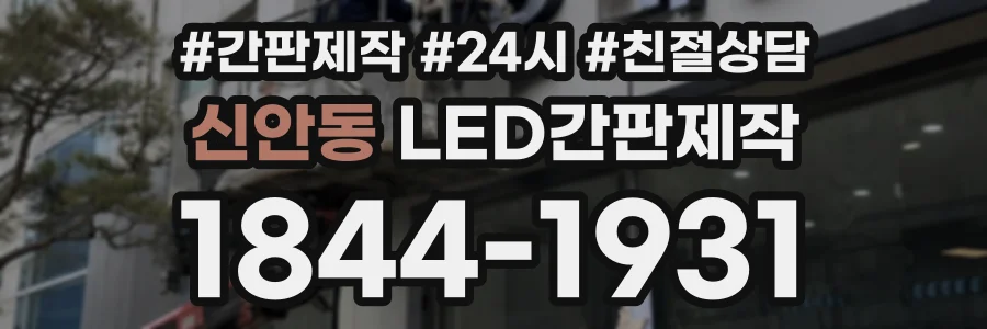 신안동 LED간판제작 상담 전화 1844-1931