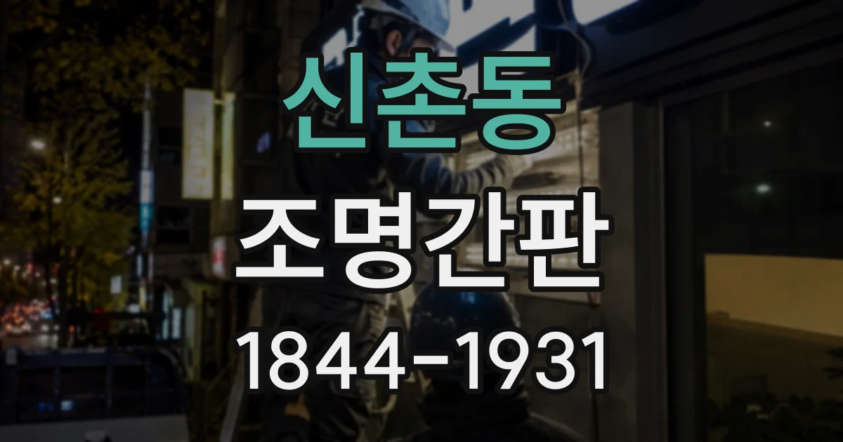 신촌동 조명간판
