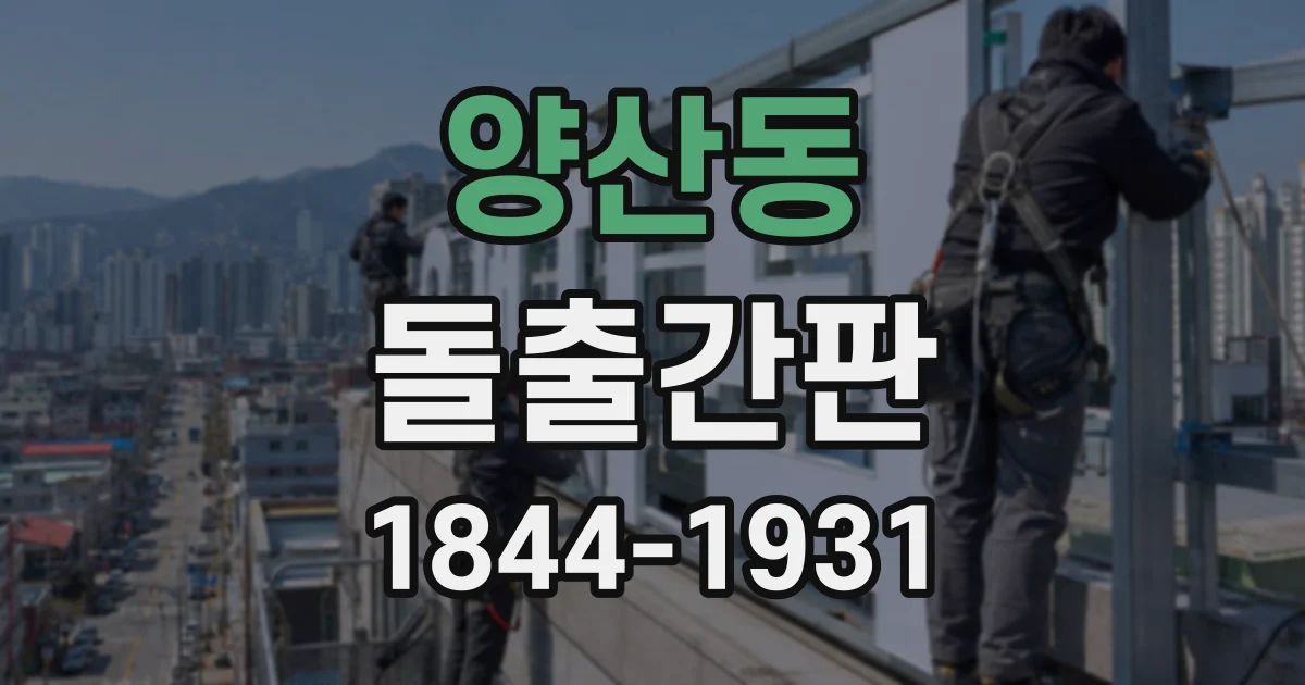 양산동 돌출간판