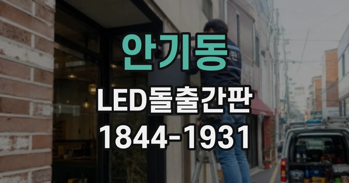 안기동 LED돌출간판