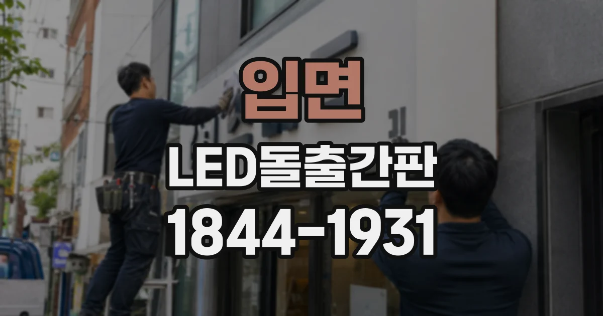 입면 LED돌출간판