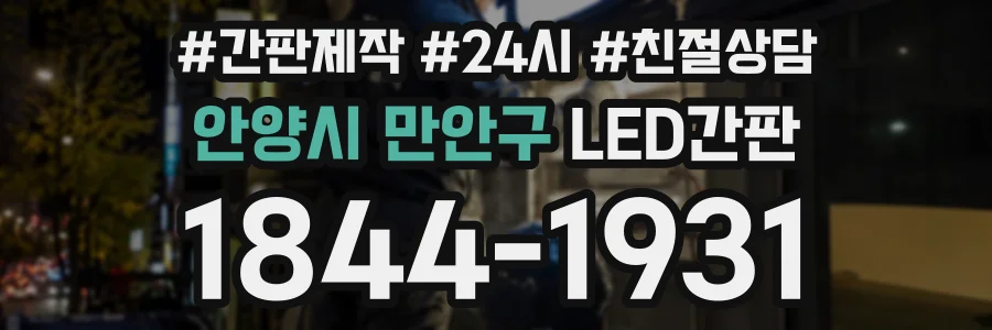 안양시 만안구 LED간판 상담 전화 1844-1931