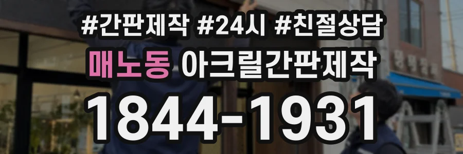 매노동 아크릴간판제작 상담 전화 1844-1931