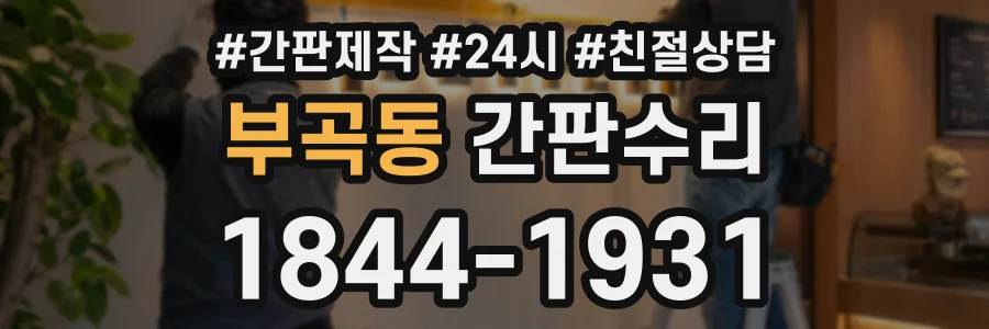 부곡동 간판수리 상담 전화 1844-1931