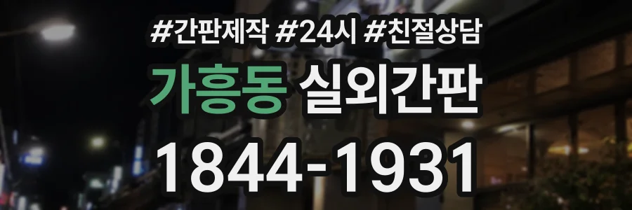 가흥동 실외간판 상담 전화 1844-1931
