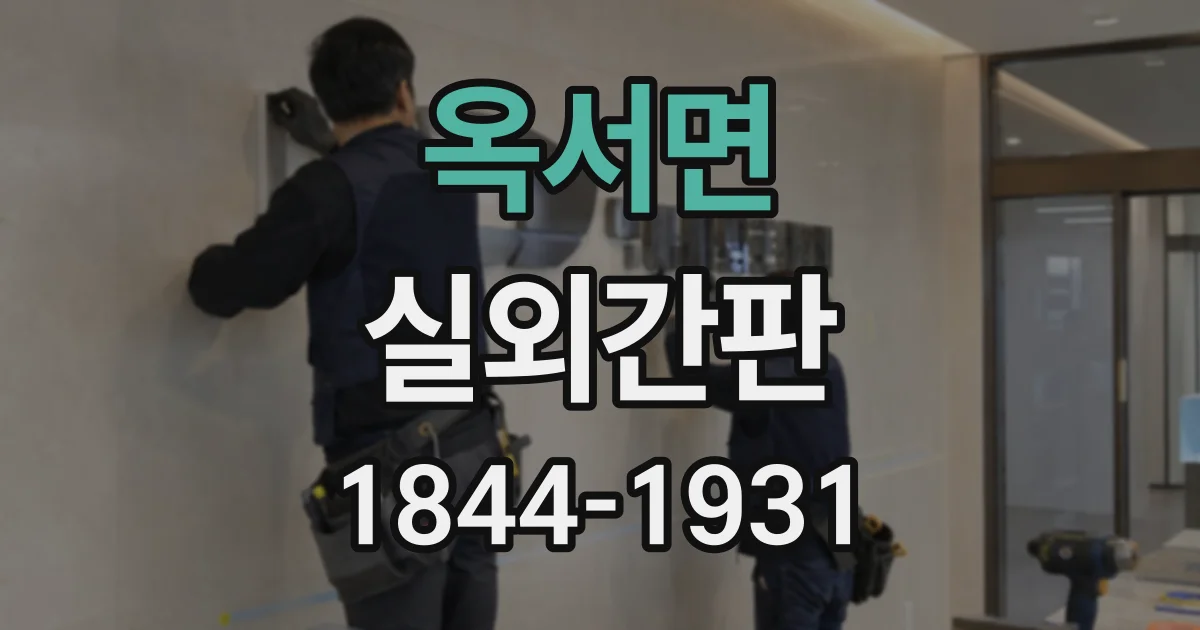 옥서면 실외간판