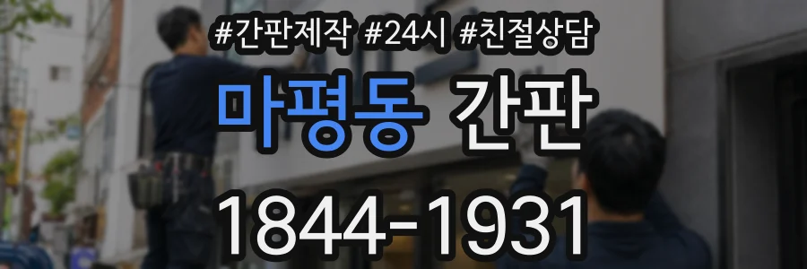 마평동 간판