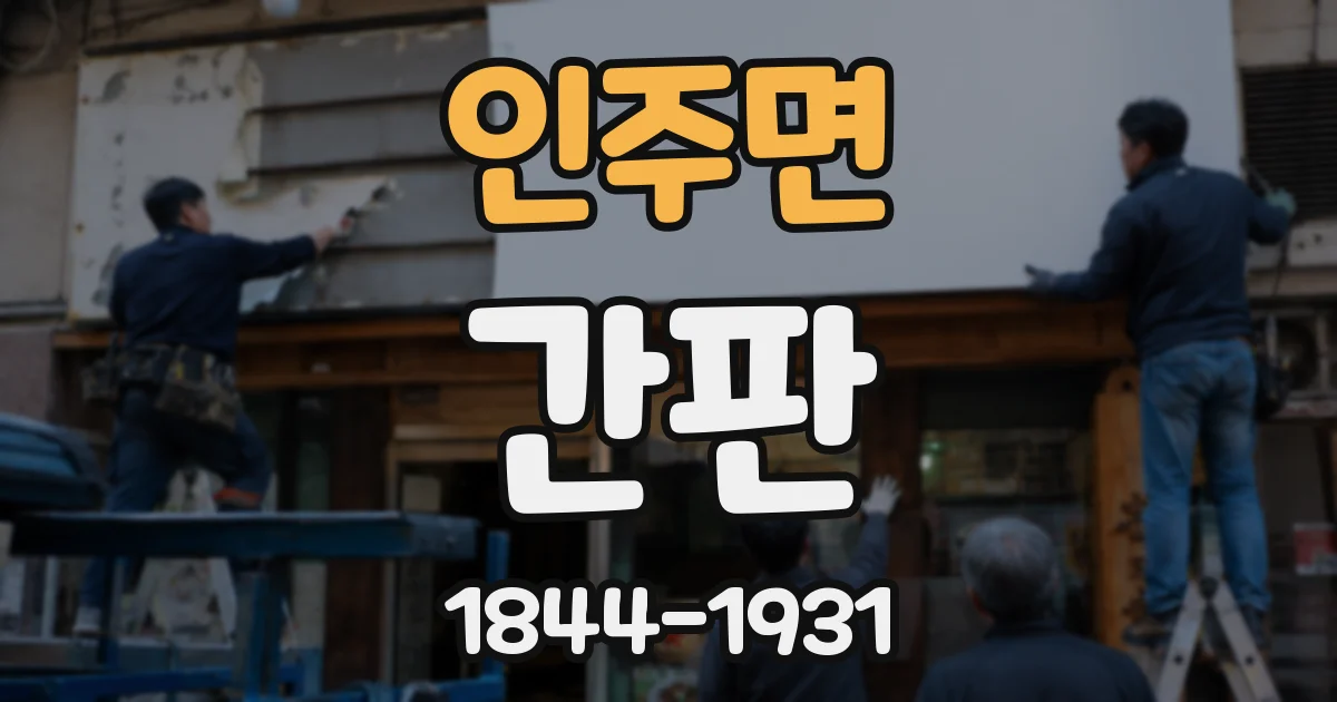 인주면 간판