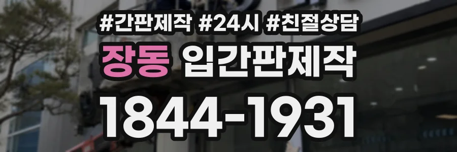 장동 입간판제작 상담 전화 1844-1931