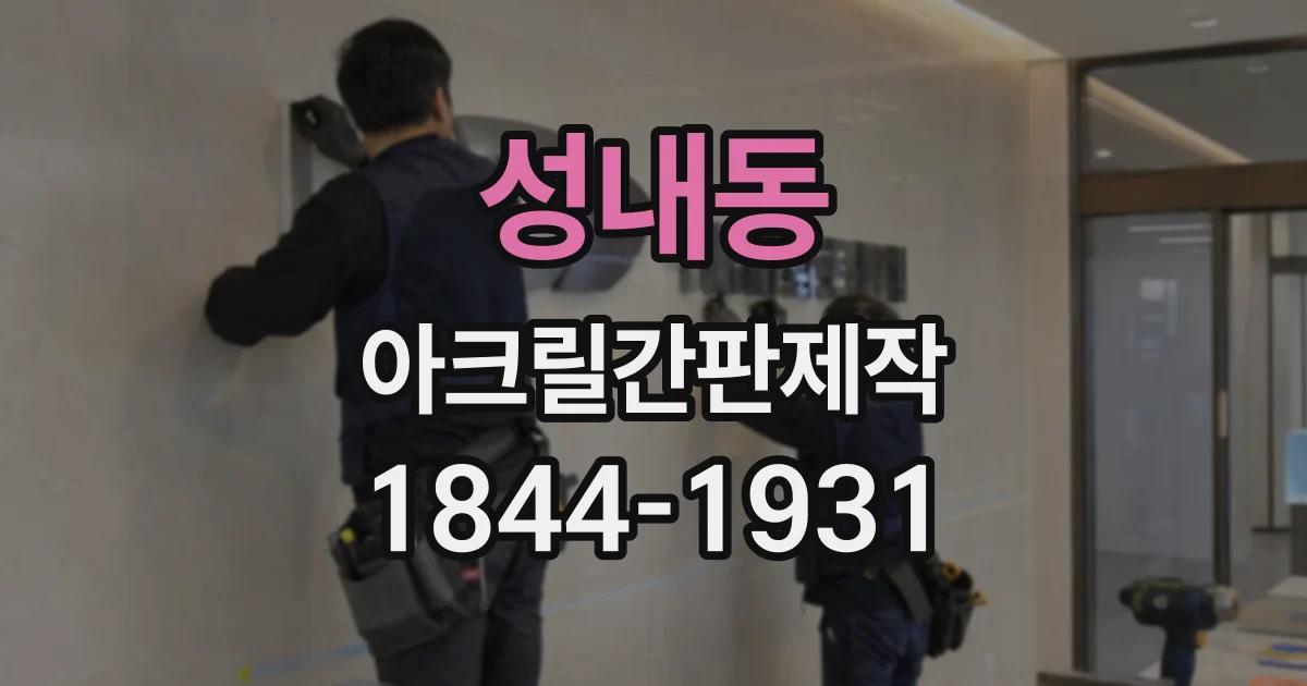 성내동 아크릴간판제작