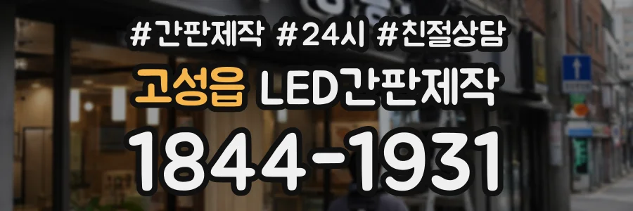 고성읍 LED간판제작 상담 전화 1844-1931